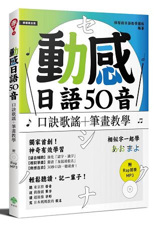 動感日語50音：口訣歌謠＋筆畫教學（附Rap節奏MP3） | 拾書所