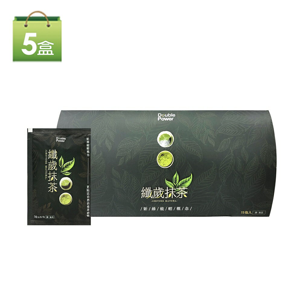 【專注唯一】Double Power 纖歲抹茶5盒組-CHITOSE MATCHA-(原廠現貨-官方授權經銷)纖歲茶新包裝