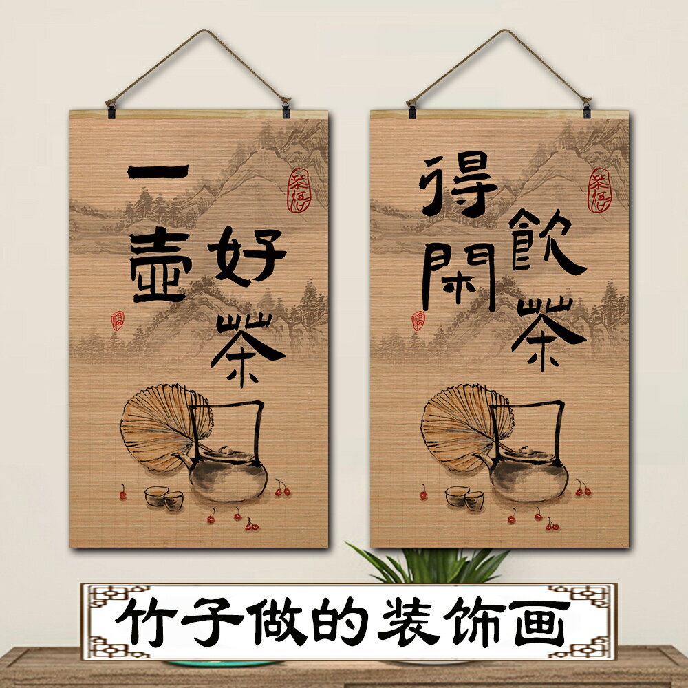 竹簾茶館茶樓茶餐廳墻面展板裝飾畫茶文化茶道掛畫茶室茶葉店壁畫/掛畫/壁畫/裝飾畫/掛壁畫/背景畫/客廳裝飾掛畫