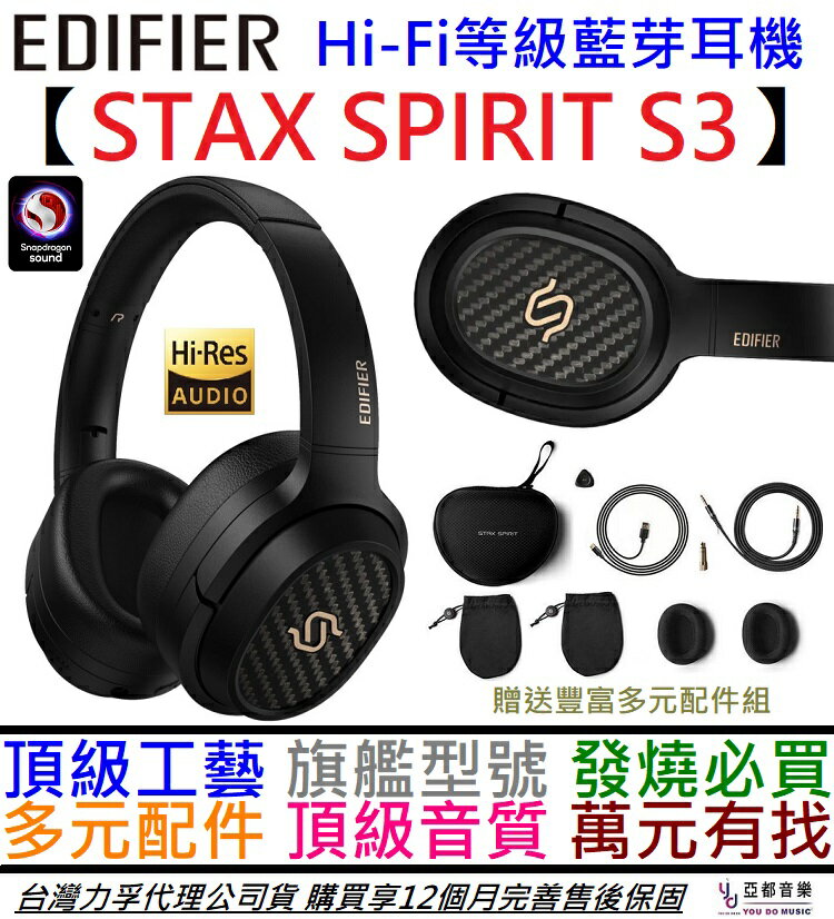 分期免運贈千元配件步行者Edifier STAX SPIRIT S3 Hi-Fi 耳罩式藍芽