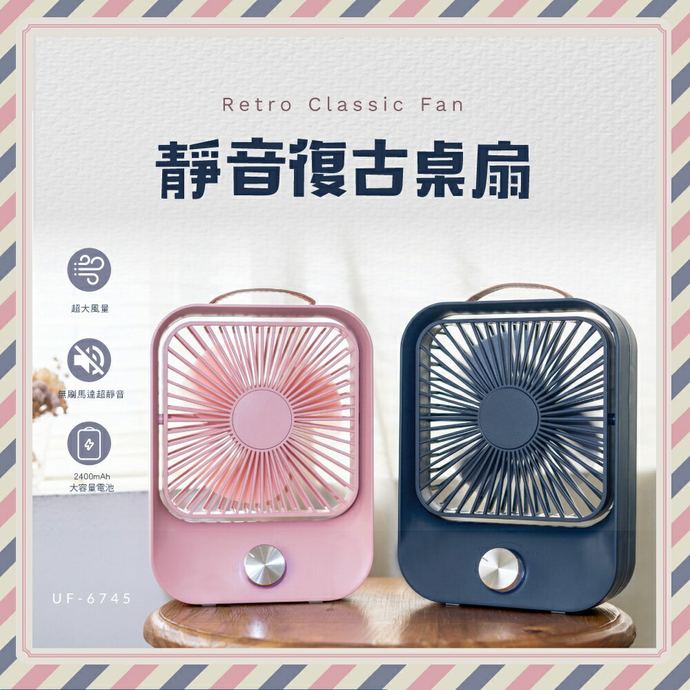 【KINYO】靜音復古桌扇 (UF-6745) 無段式調風 USB充電 靜音 ｜長效續航 一年保固 1