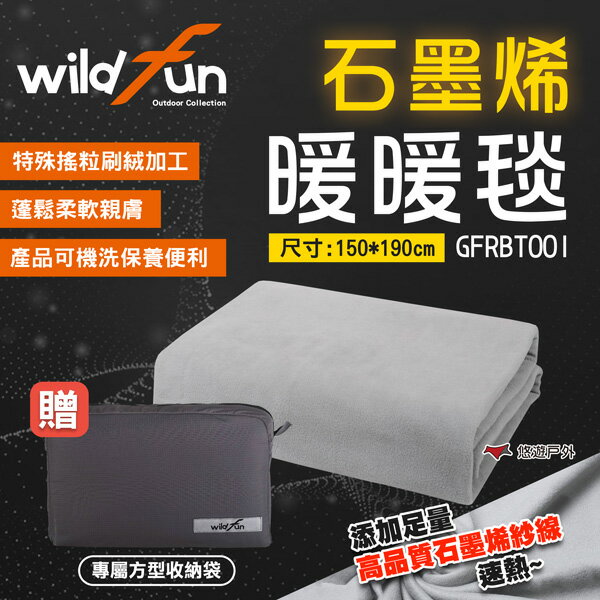 【Wildfun 野放】石墨烯暖暖毯GFRBT001 保暖毯 毛毯 石墨烯 蓋毯 附收納袋 露營 悠遊戶外