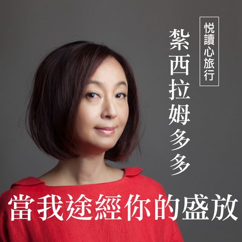 【有聲書】紮西拉姆多多《當我途經你的盛放》 0