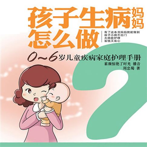 【有聲書】孩子生病妈妈怎么做 0