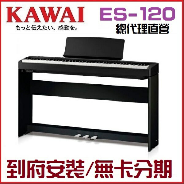 KAWAI ES120 /回饋特賣/河合數位鋼琴/電鋼琴 多色可選 /現貨供應，訂購前請先來電洽詢庫存!