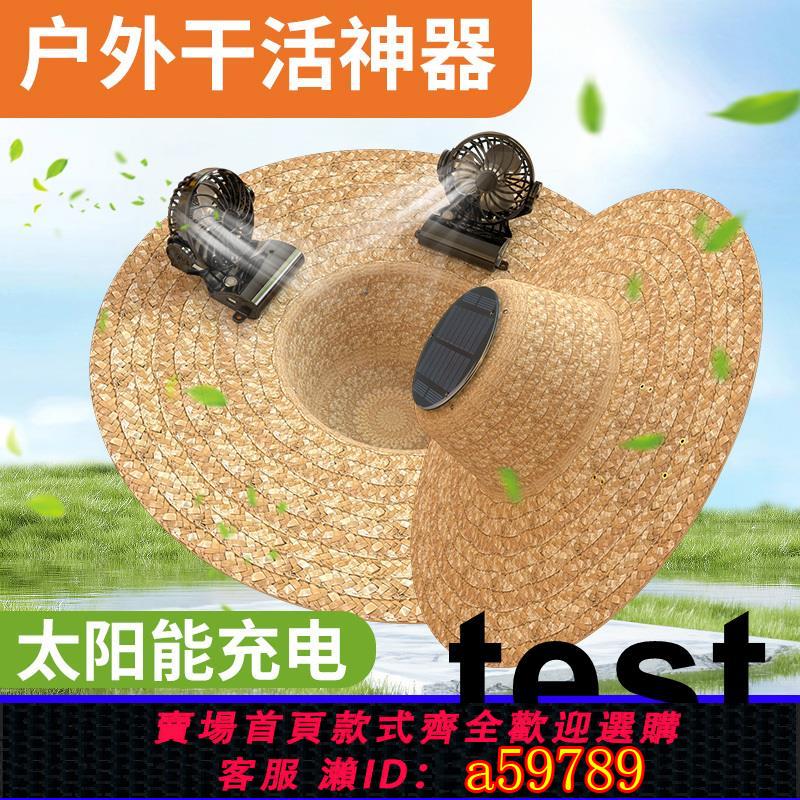 【臺灣公司 可打統編】太陽能雙風扇帽夏季防曬遮陽草帽幹活農民斗笠戶外採茶釣魚漁夫帽