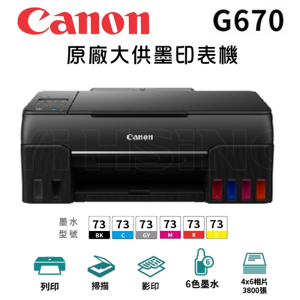 【下單享9%點數回饋】CANON PIXMA G670 原廠大供墨印表機 多功能相片複合機