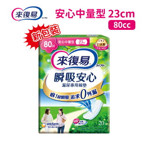 新包裝 來復易瞬吸安心漏尿棉墊 80cc-23cm 安心少量型 (女性專用)【未來藥局】