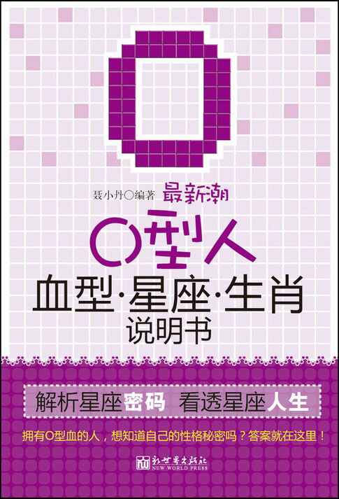 【電子書】最新潮O型人血型星座生肖說明書