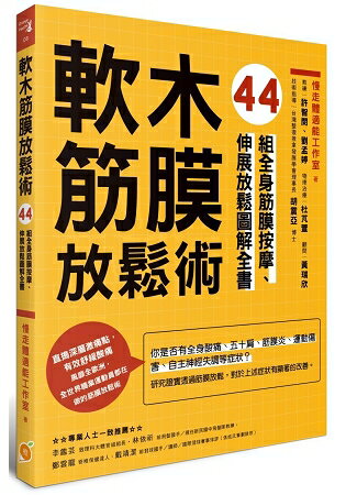 軟木筋膜放鬆術：44組全身筋膜按摩、伸展放鬆圖解全書 | 拾書所