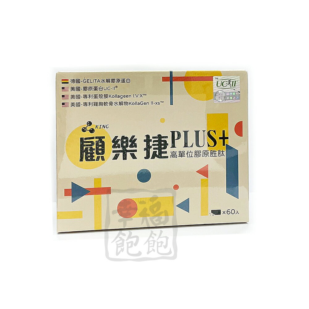 顧樂捷PLUS+高單位膠原胜肽60入 UC-II® 水解膠原蛋白 蛋殼膜
