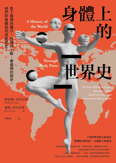 【電子書】身體上的世界史：馬丁路德的腸子、秋瑾的小腳、華盛頓的假牙，他們的身體如何改變歷史？