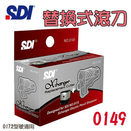 (3個入) 手牌SDI Xchanger 電動削鉛筆機替換式滾刀 NO.0149 (適用NO.0172) 削鉛筆刀