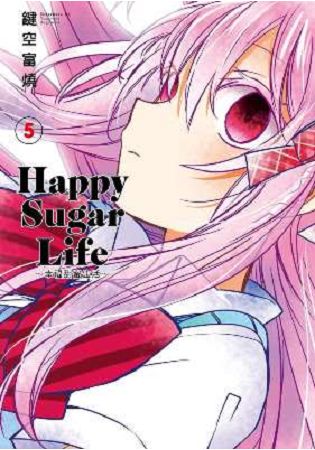 Happy Sugar Life～幸福甜蜜生活～(05) | 拾書所
