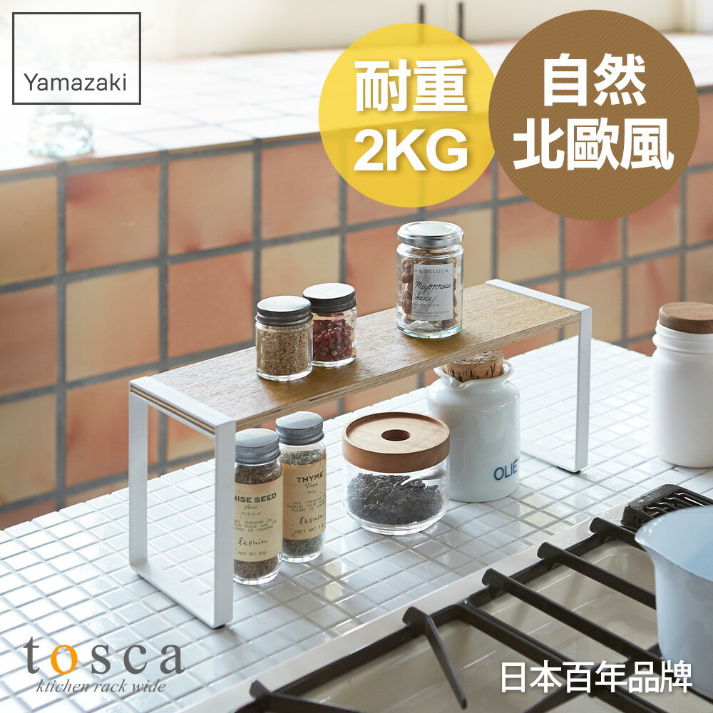 日本【Yamazaki】tosca 木紋單層架★收納架/置物架/居家收納/廚房收納