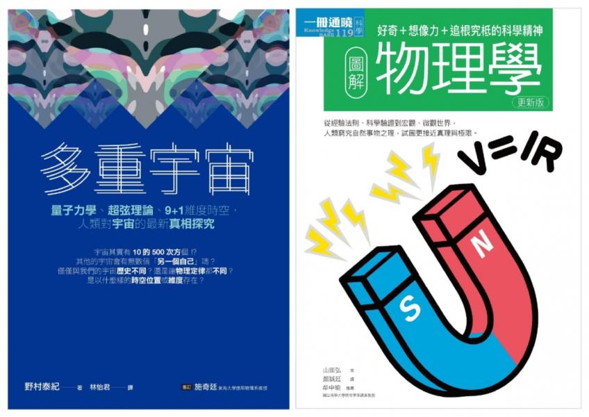 宇宙物理科學套書（共二冊）：多重宇宙＋圖解物理學【城邦讀書花園】