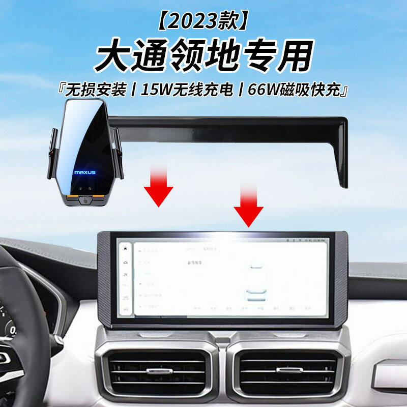 上汽大通領地專用車用無線充支架2023年智慧感應充電導航手機支架