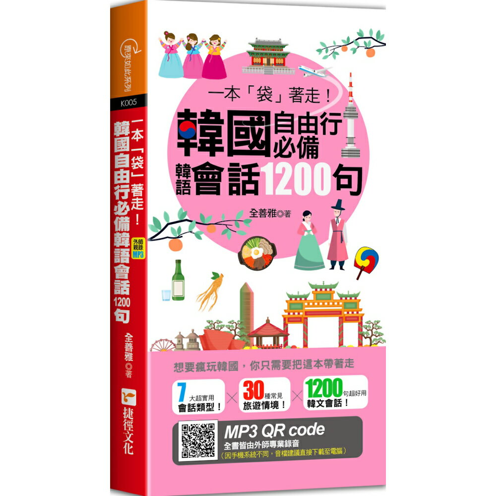 一本「袋」著走！韓國自由行韓語會話1200句