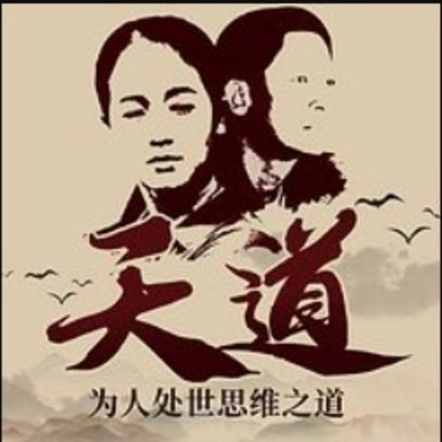 【有聲書】为人处世思维之道：值得三刷的《天道》解读 0