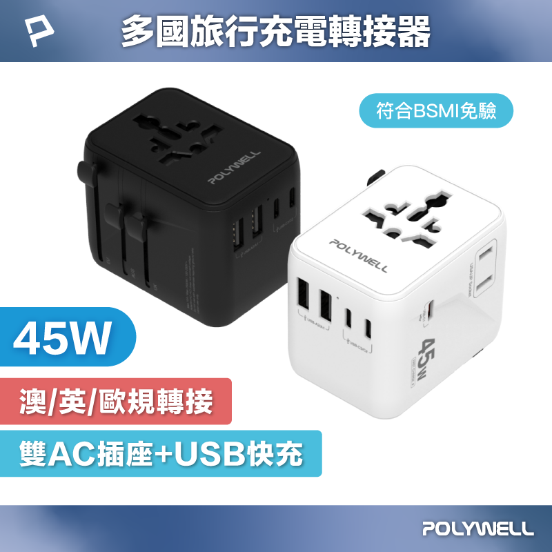 POLYWELL 多國旅行充電轉接器 45W雙AC插座+3C+2USB快充 萬國旅行充 BSMI免驗 寶利威爾 臺灣現貨