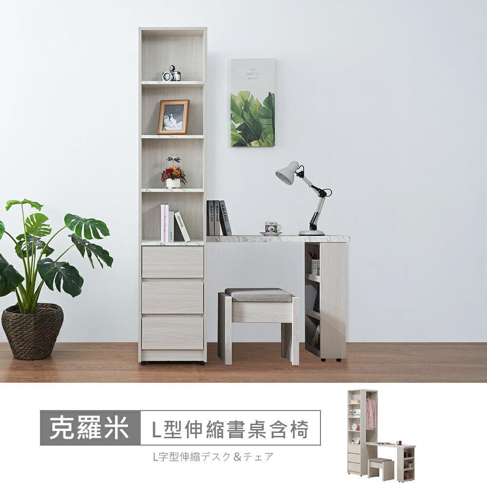 克羅米5尺L型伸縮書桌含椅 免運費/免組裝/書桌