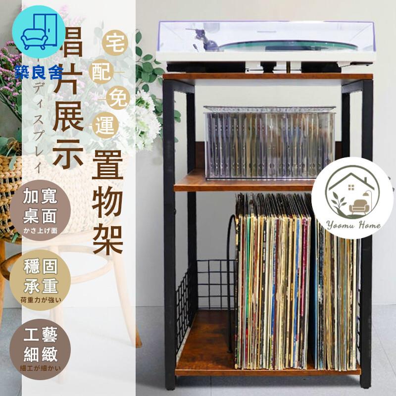 台灣公司 免運 可開發票 【收納櫃 宅配免運】復古黑膠唱片機 三層置物架 cd架 層架置物架 落地置物架 整理架 收納層架 雙層架 收納架工廠直銷 售後保障 全館折扣 店長新品推薦 6zl74