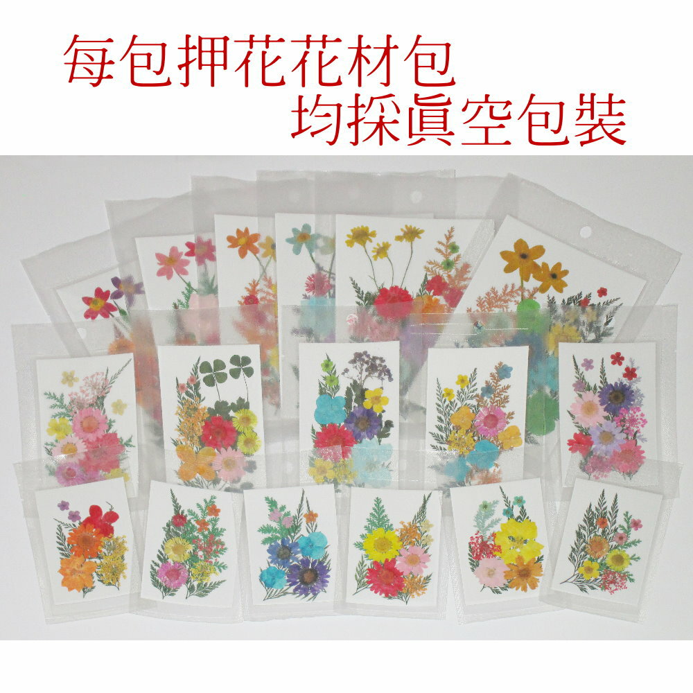 押花綜合花材