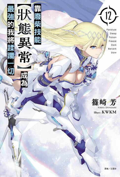 【電子書】靠廢柴技能【狀態異常】成為最強的我將蹂躪一切(12)