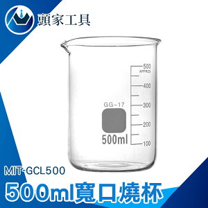 『頭家工具』玻璃燒杯500ml玻璃燒杯 高硼硅 耐高溫加厚容器 化學耐熱刻度量杯容器 玻璃燒杯 刻度杯 量筒 MIT-GCL500