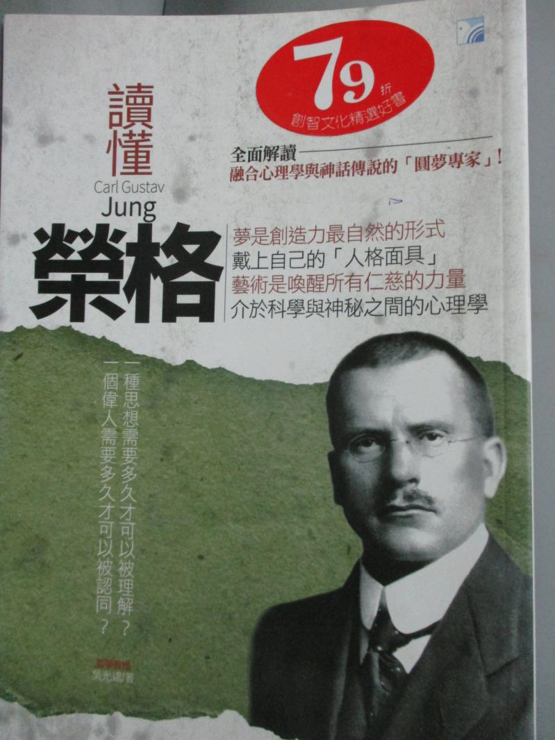 【書寶二手書T1／哲學_LIT】讀懂榮格_吳光遠