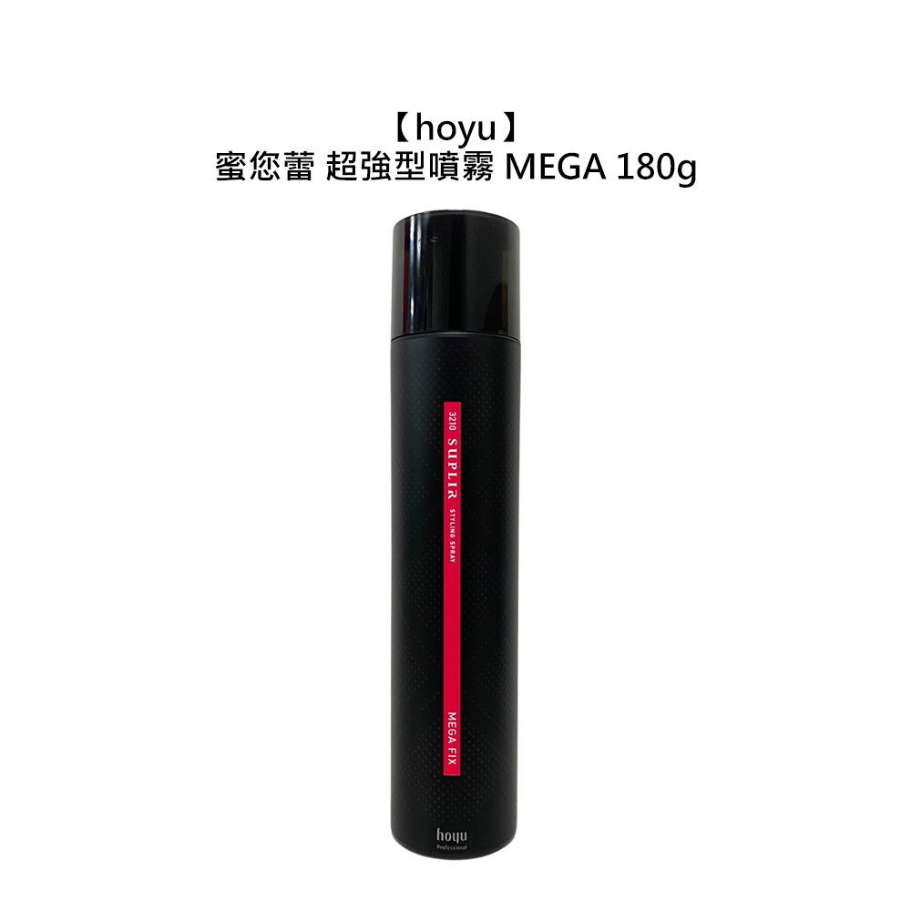 日本沙龍 hoyu 蜜您蕾 超強型噴霧 MEGA 180g 造型 定型噴霧 定型液 塑型 捲髮 公司貨