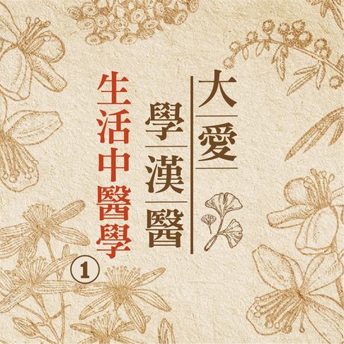 【有聲書】生活中醫學(大愛學漢醫)第1冊 0