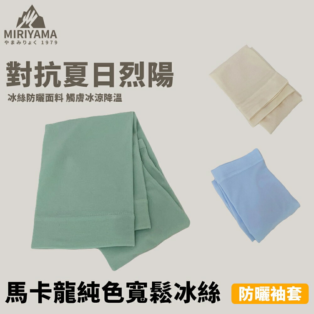 秀山莊【 臺灣現貨速出】馬卡龍純色寬鬆冰絲防曬袖套 抗UV 冰絲袖套 防曬袖套 涼感袖套 機車袖套 自行車袖套