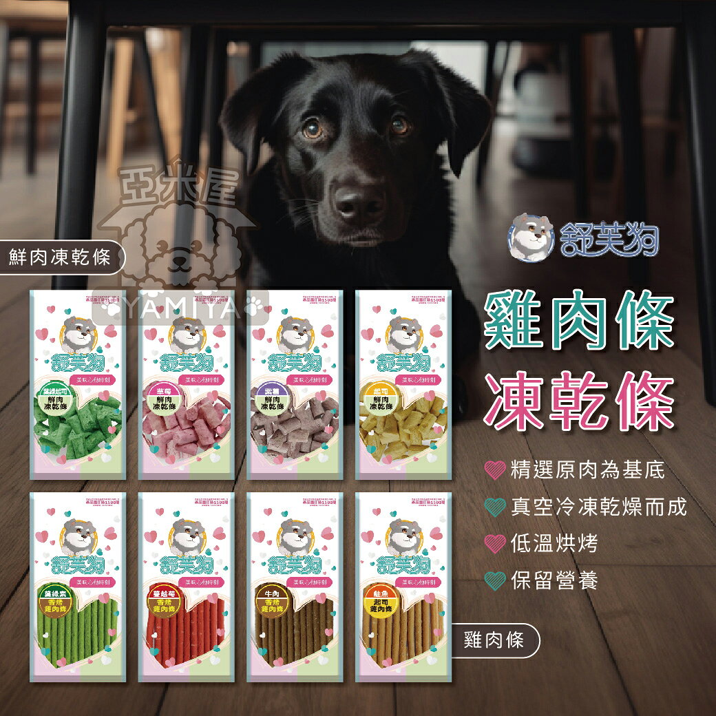 舒芙狗 雞肉條 凍乾條 狗零嘴 狗零食 狗餅乾 寵物零食 香烤雞肉 起司雞肉 鮮肉凍乾 雞肉條 蔓越莓【亞米屋Yamiya】