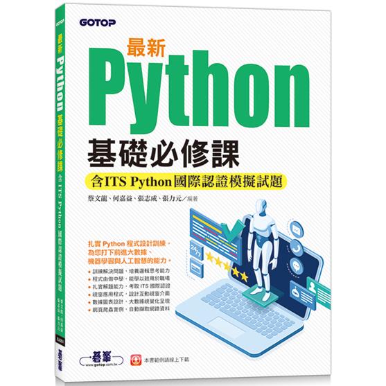 最新Python基礎必修課（含ITS Python國際認證模擬試題） | 拾書所