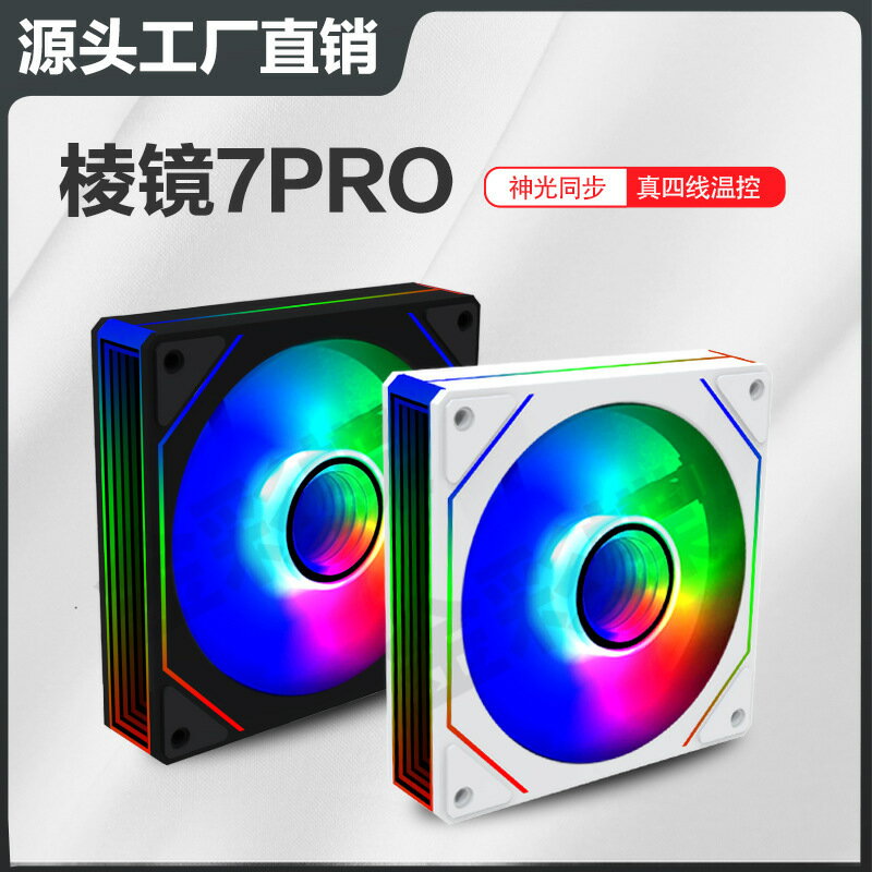 源頭工廠稜鏡7pro神光同步5v海景房電腦臺式ARGB溫控機箱散熱風扇【Snowbelle優選】