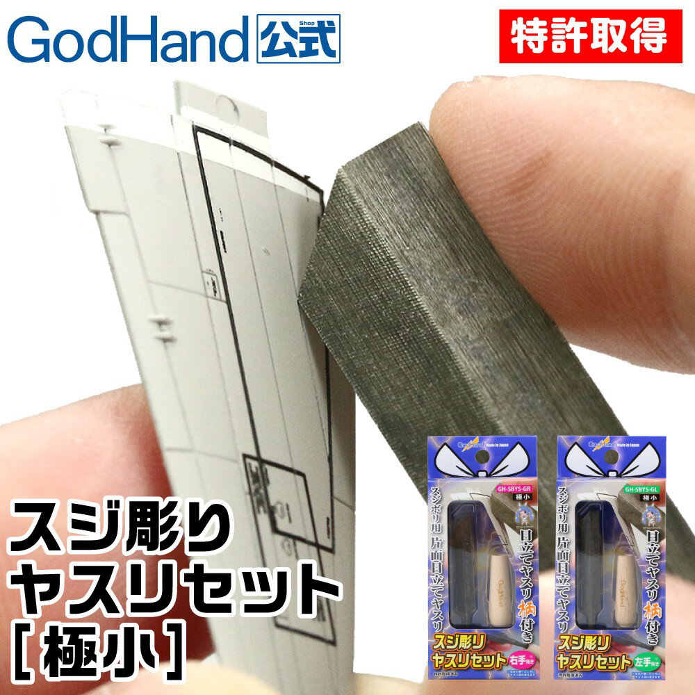 【鋼普拉】含木柄 神之手 GODHAND 究極 超薄刃(小) SBYS-GL SBYS-GR 雕刻刀 刻線刀 模型刀