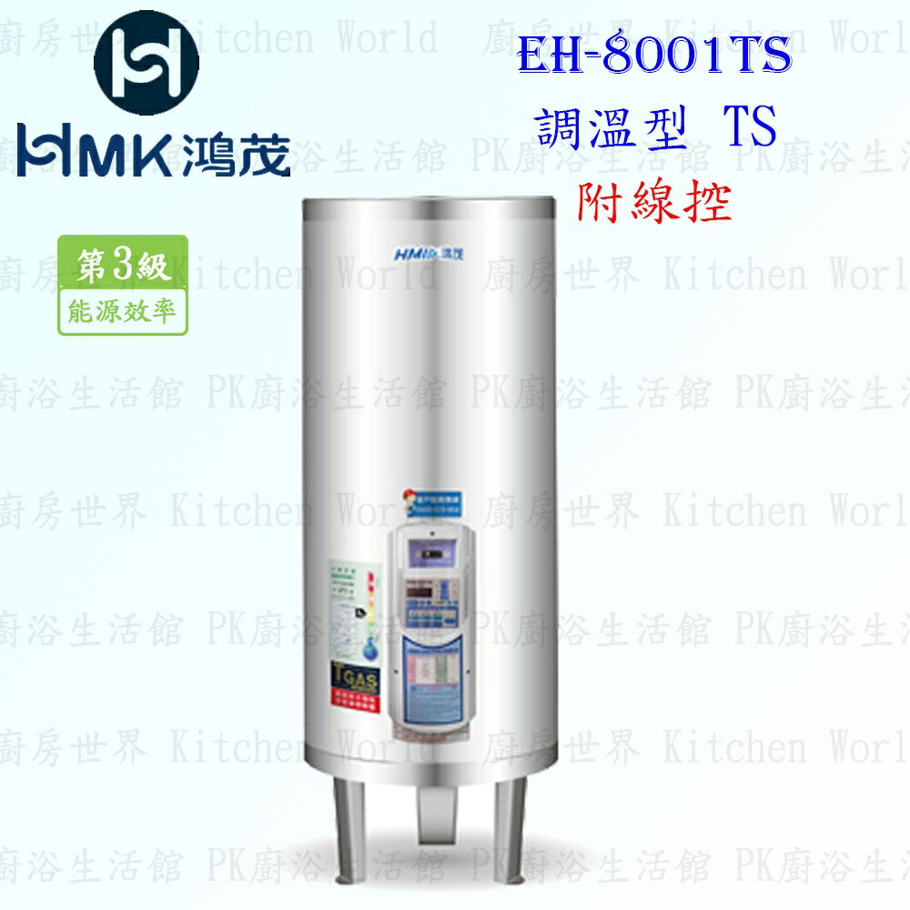 高雄 HMK鴻茂 EH-8001TS 330L 調溫線控型 電熱水器 EH-8001 實體店面 可刷卡【KW廚房世界】
