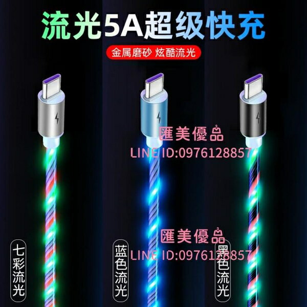 流光傳輸線 數據線 發光車載快充iphone安卓type-c三合一【聚寶屋】