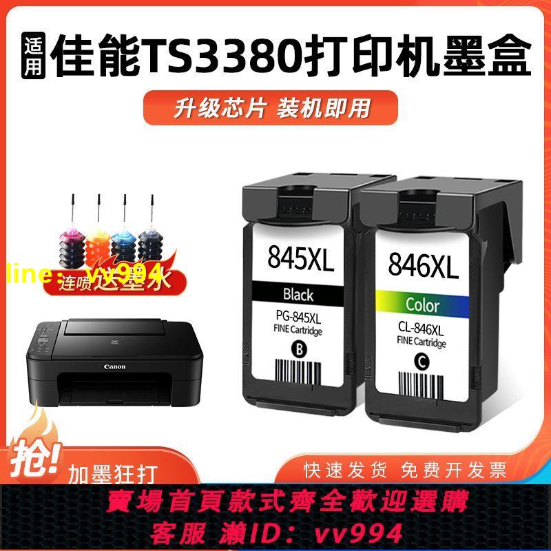 適用佳能騰彩PIXMA TS3380墨盒 3380墨水盒 列印機黑色彩色連噴