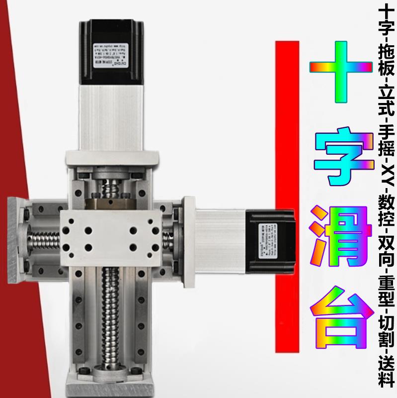 【臺灣公司 品質保證】十字滑臺兩軸XY自動化數控臺鉆微型電動機床升降導軌往復重型模組【注意！下單滿299出貨】