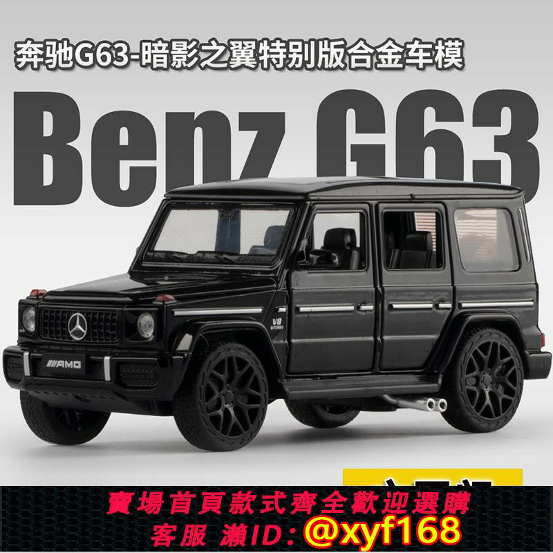 {保固一年 可打統編}虧本清倉奔馳大g模擬合金汽車模型車內擺件六開門g63男孩玩具車