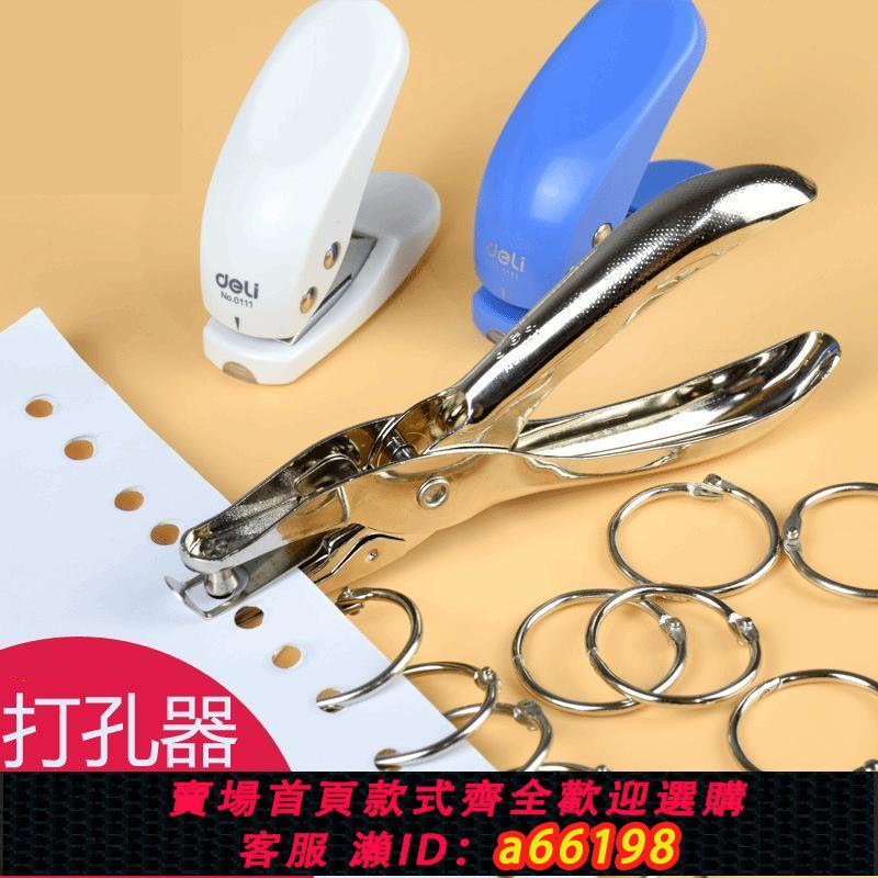 【臺灣公司 可開發票】得力單孔打孔器機迷你圓孔小型打洞裝訂手工diy活頁打孔學生0111