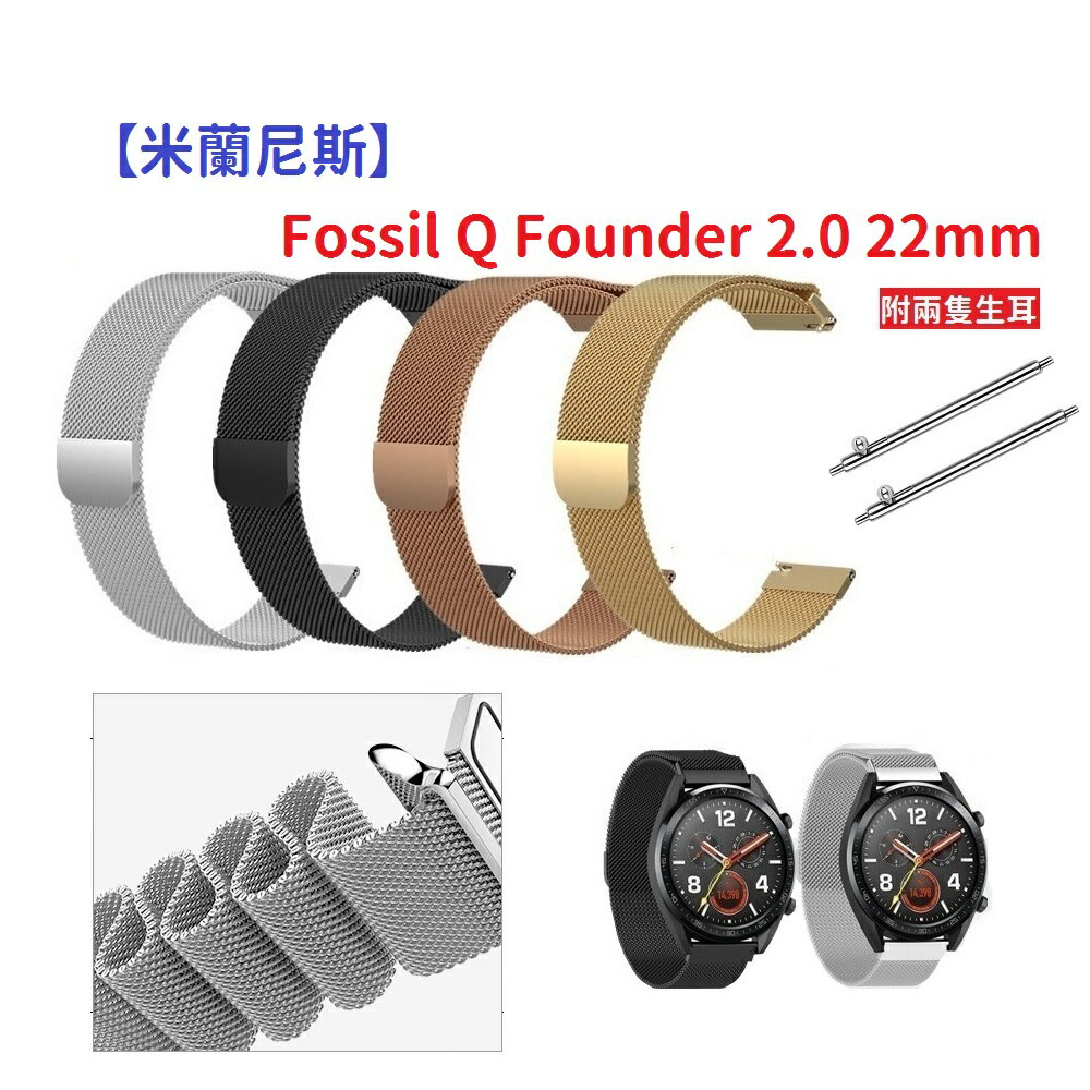 【米蘭尼斯】Fossil Q Founder 2.0 22mm 智慧手錶 磁吸 不鏽鋼 金屬 錶帶