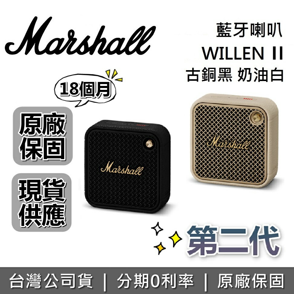 【現貨!全館領券再折+限時下殺】Marshall WILLEN II 第二代 第一代 攜帶式迷你藍牙喇叭 藍牙喇叭 公司貨