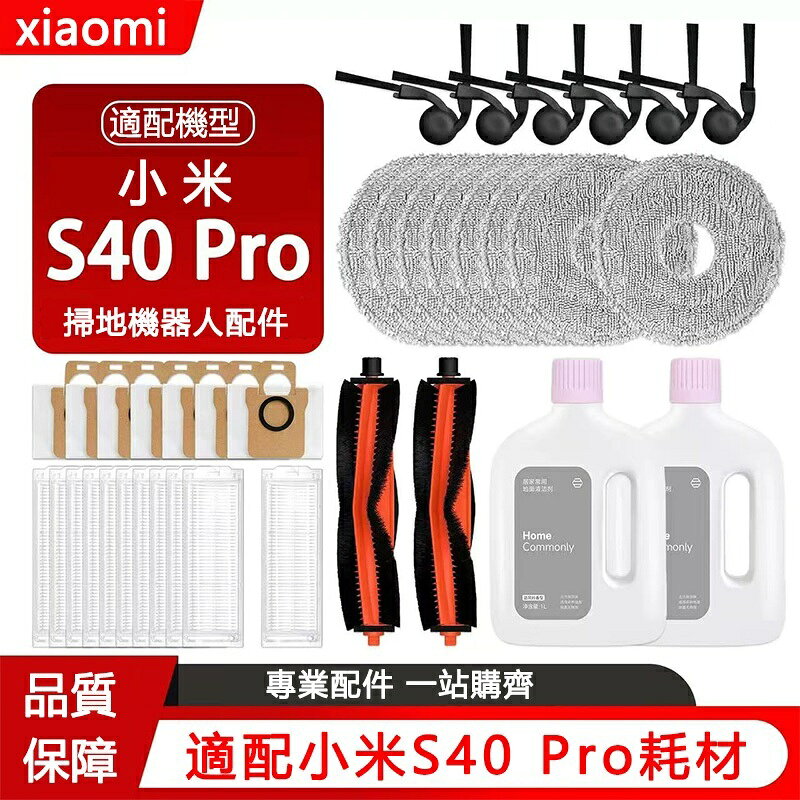 小米掃拖機器人S40 Pro（OV71GL) 滾刷 集塵袋 濾網 邊刷 抹布 拖布 配件 掃地機器人