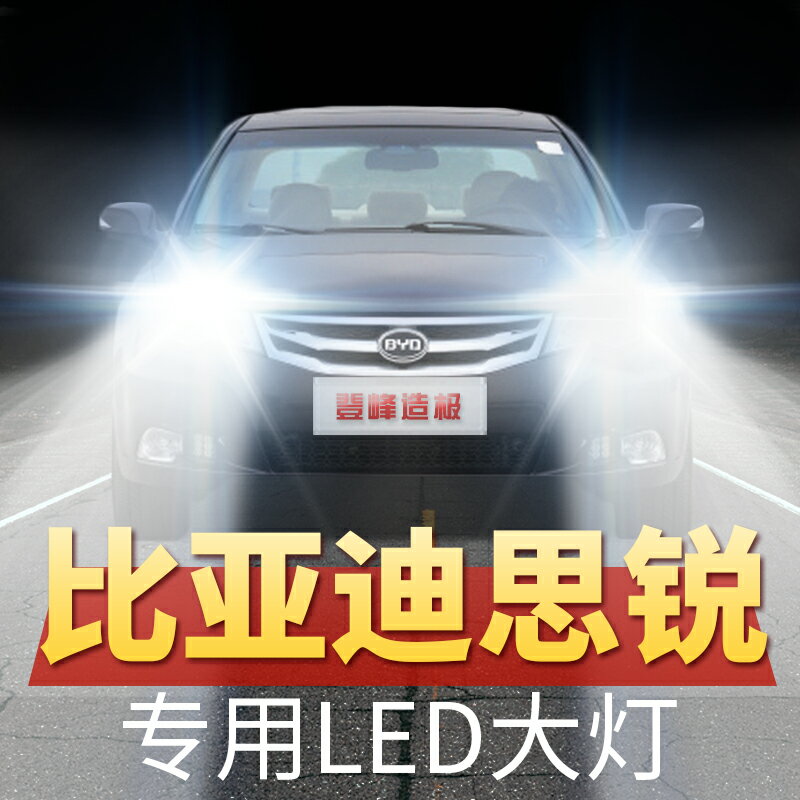 13年款比亞迪思銳LED大燈遠光近光改裝汽車超亮白光燈泡原廠配件