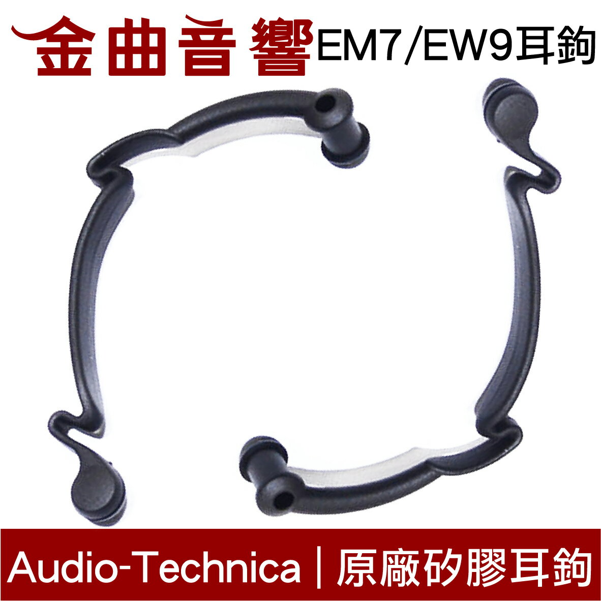 Audio-Technica 鐵三角 EM7 EW9 原廠耳鉤 一對 | 金曲音響