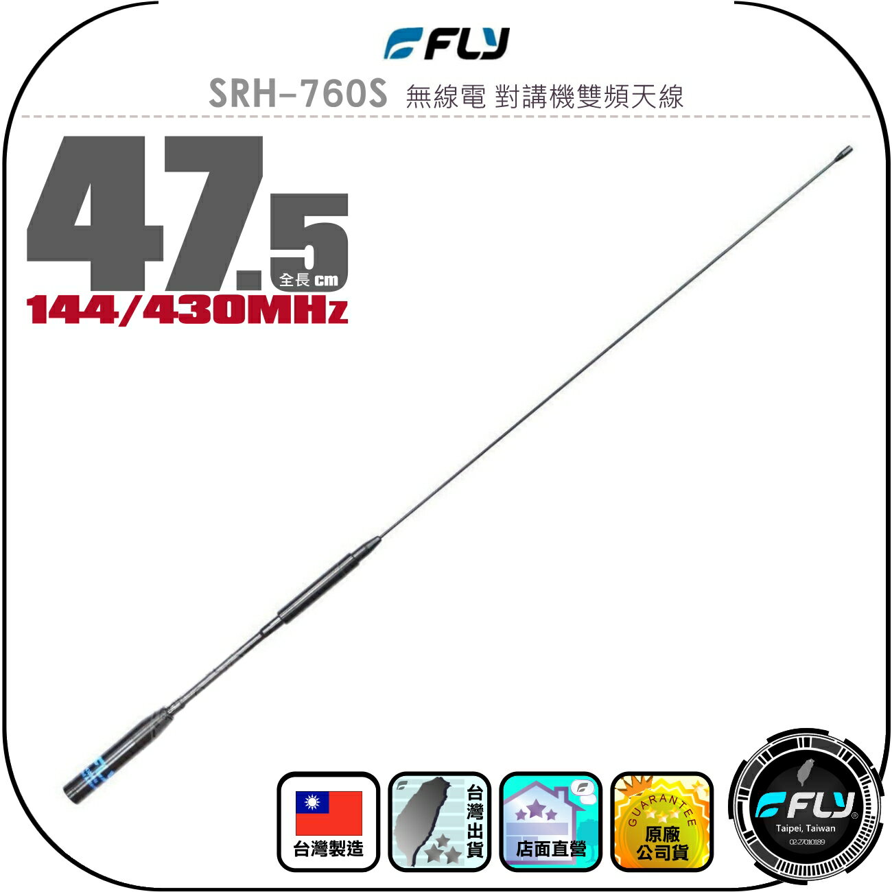 【FLY】SRH-760S 無線電 對講機雙頻天線◉公司貨◉台灣製造◉47.5cm◉手持機收發◉超長高增益◉SMA接頭