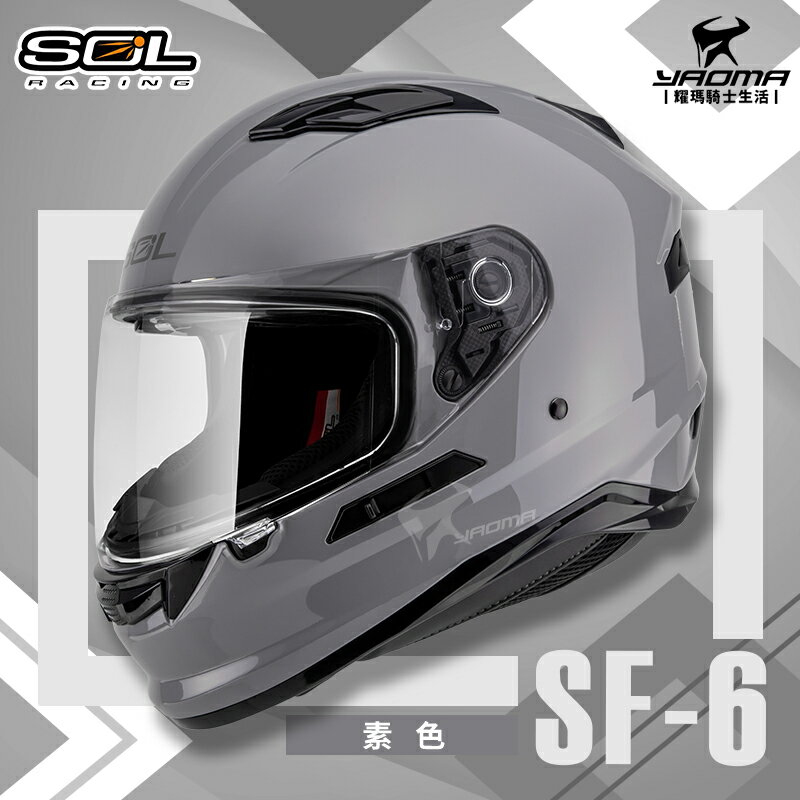 SOL安全帽 SF-6 素色 水泥灰 亮灰 內墨鏡 雙D扣 內襯全可拆 高防護 全罩帽 耀瑪騎士